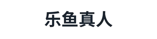 乐鱼官网